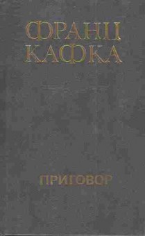 Книга Кафка Ф. Приговор, 11-4337, Баград.рф